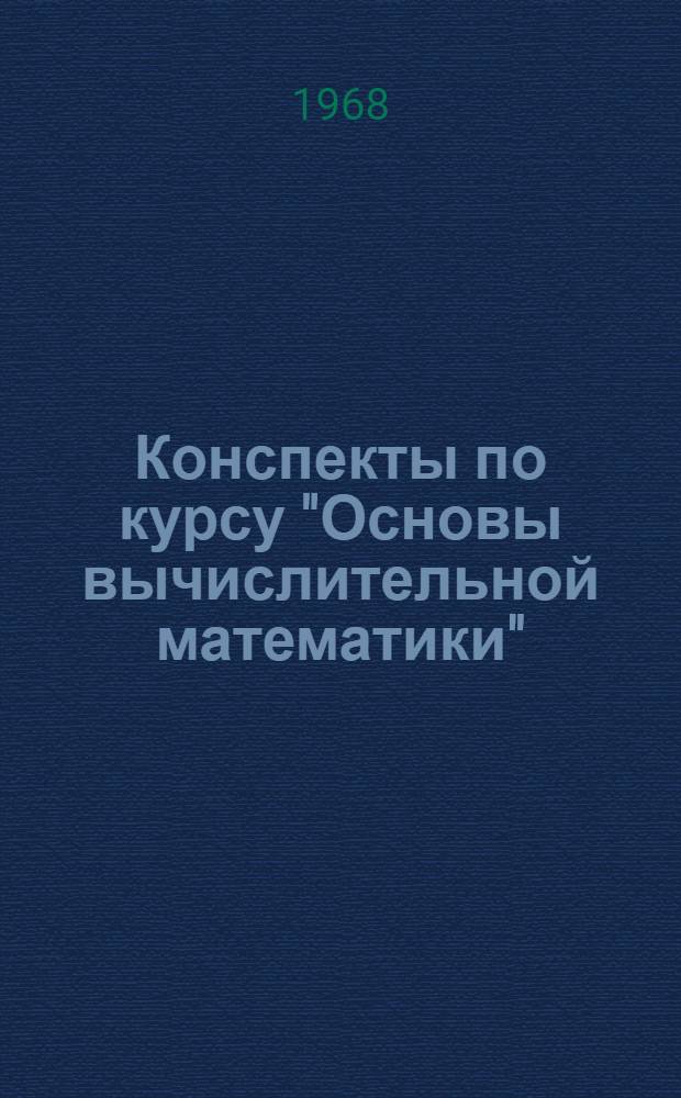 Конспекты по курсу "Основы вычислительной математики" : Ч. 1-. Ч. 4 : Численные методы решения дифференциальных уравнений в частных производных