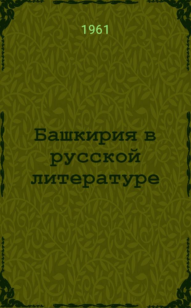 Башкирия в русской литературе : Сборник : В 5 т