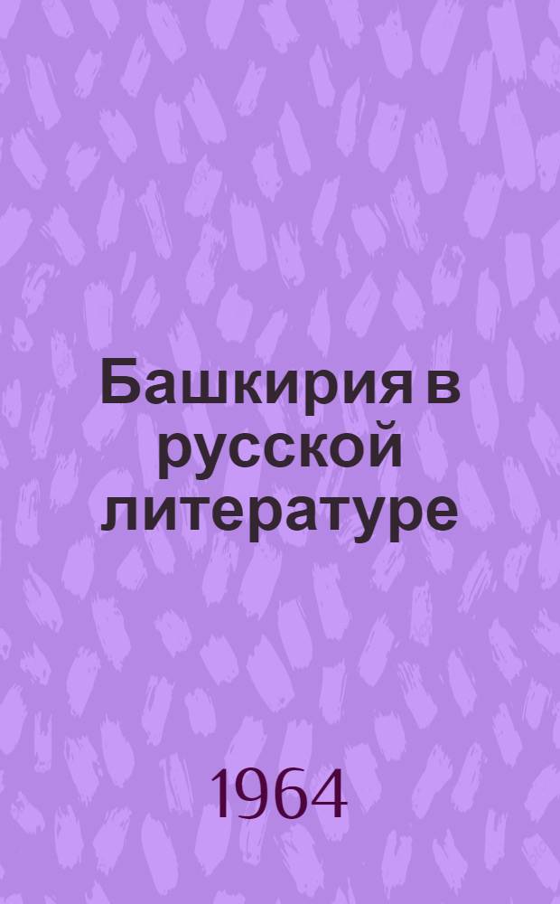 Башкирия в русской литературе : [Сборник] В 5 т. Т. 2
