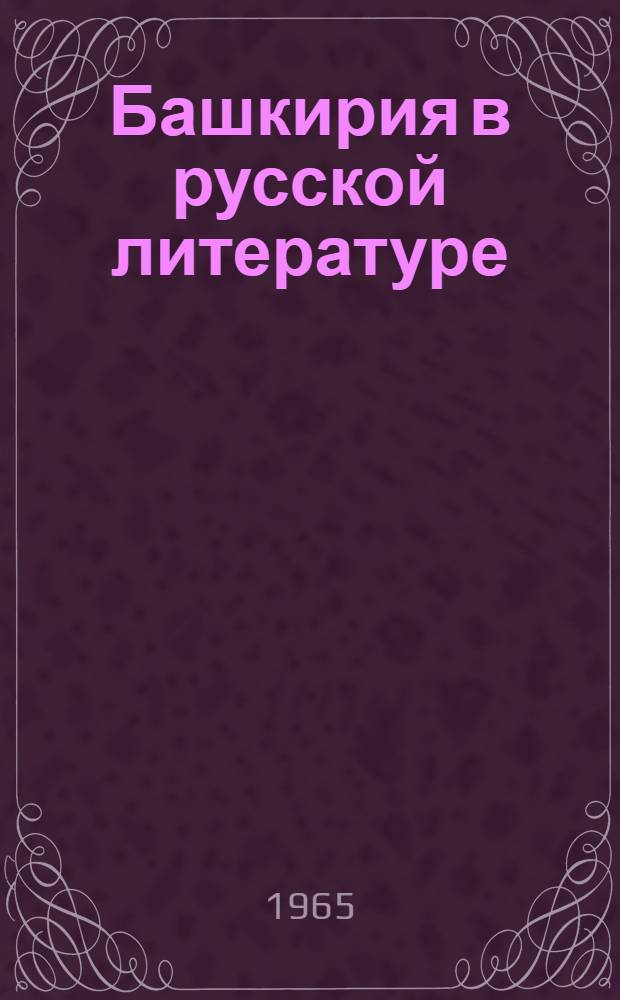 Башкирия в русской литературе : [Сборник] В 5 т. Т. 3