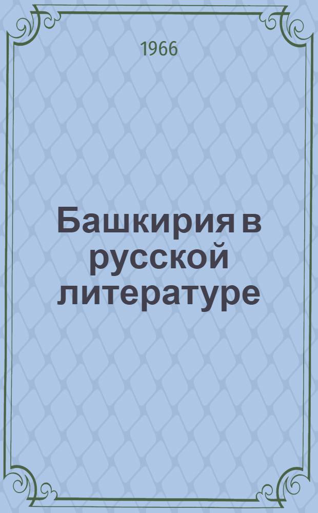 Башкирия в русской литературе : [Сборник] В 5 т. Т. 4