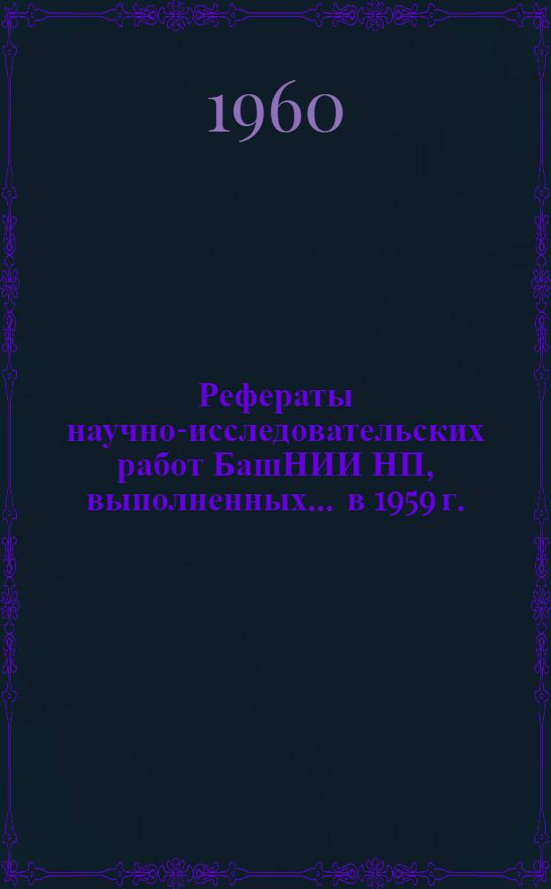Рефераты научно-исследовательских работ БашНИИ НП, выполненных... ... в 1959 г.