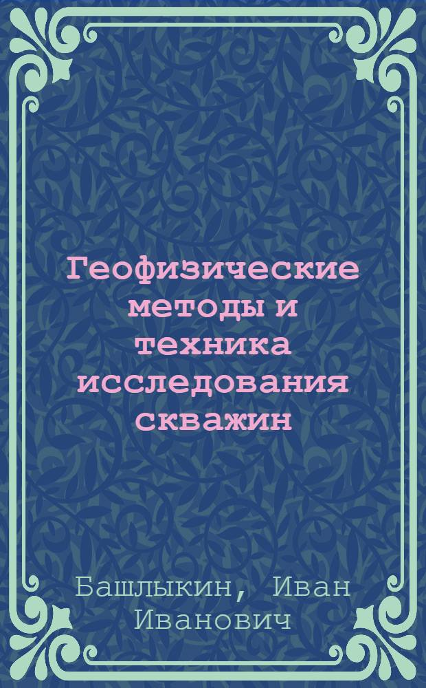 Геофизические методы и техника исследования скважин : Лекция для студентов специальности "Геофиз. методы поисков и разведки месторождений полезных ископаемых" : Ч. 1-
