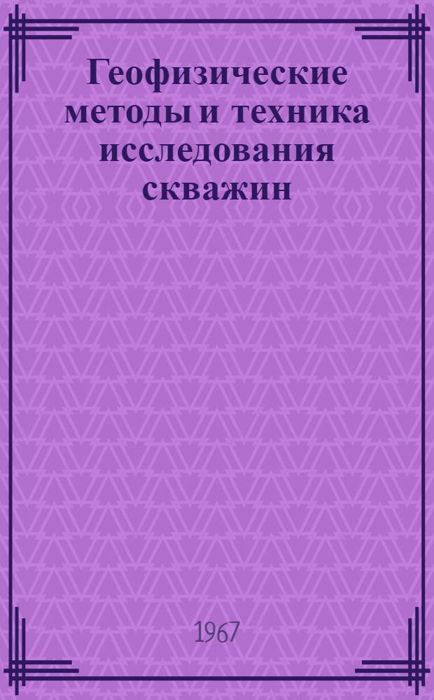 Геофизические методы и техника исследования скважин : Лекция для студентов специальности "Геофиз. методы поисков и разведки месторождений полезных ископаемых" Ч. 1-. Ч. 1 : Физические свойства и химический состав горных пород