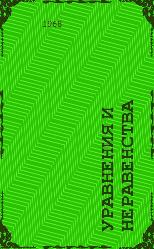 Уравнения и неравенства