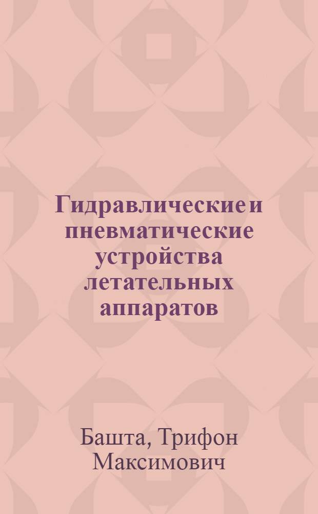 Гидравлические и пневматические устройства летательных аппаратов : (Курс лекций) : Ч. 1-