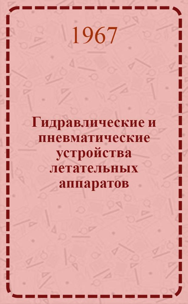 Гидравлические и пневматические устройства летательных аппаратов : (Курс лекций) Ч. 1-. Ч. 2