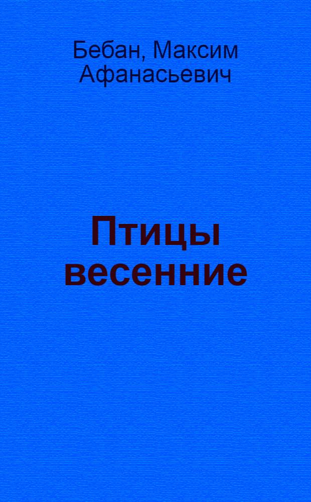 Птицы весенние : Роман