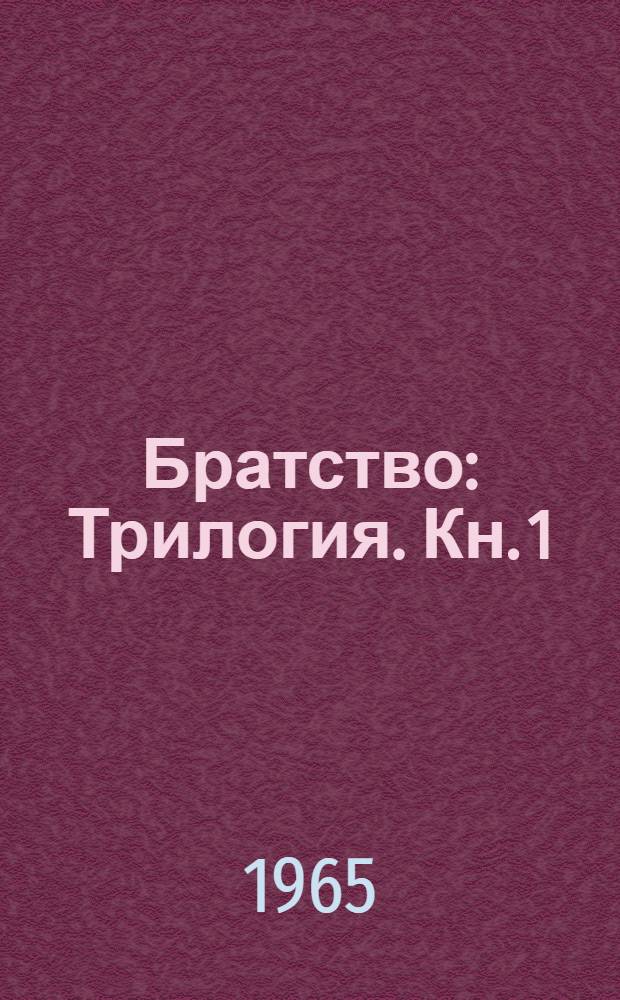 Братство : Трилогия. Кн. 1