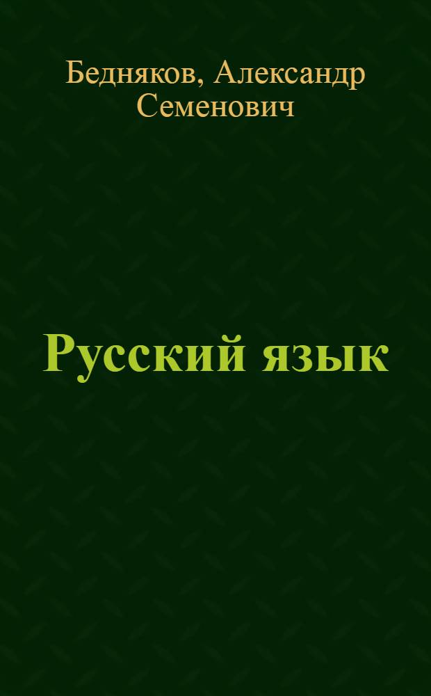 Русский язык : Учеб. пособие для нерусских пед. училищ : Ч. 1-