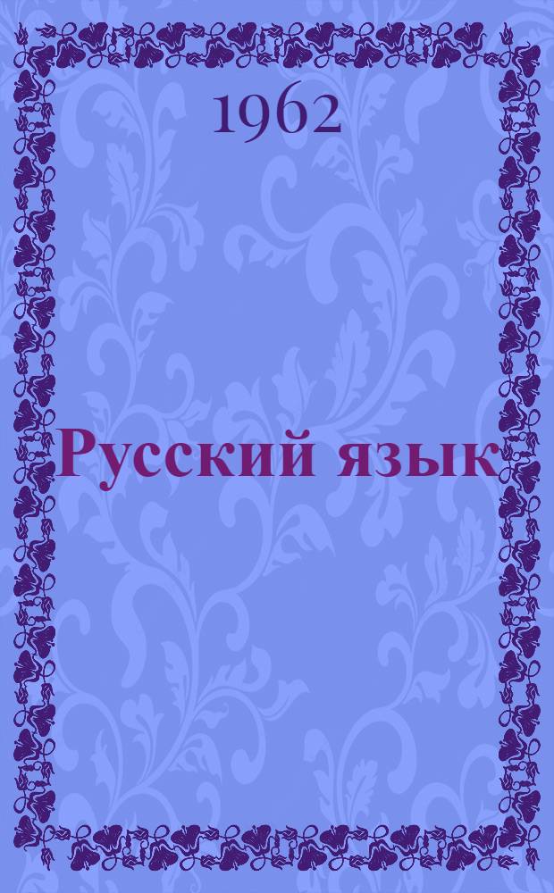 Русский язык : Учеб. пособие для нерусских пед. училищ Ч. 1-. Ч. 2 : Синтаксис