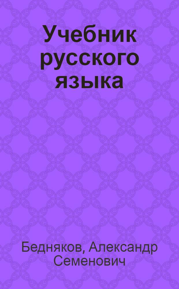 Учебник русского языка