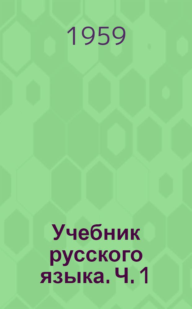 Учебник русского языка. Ч. 1