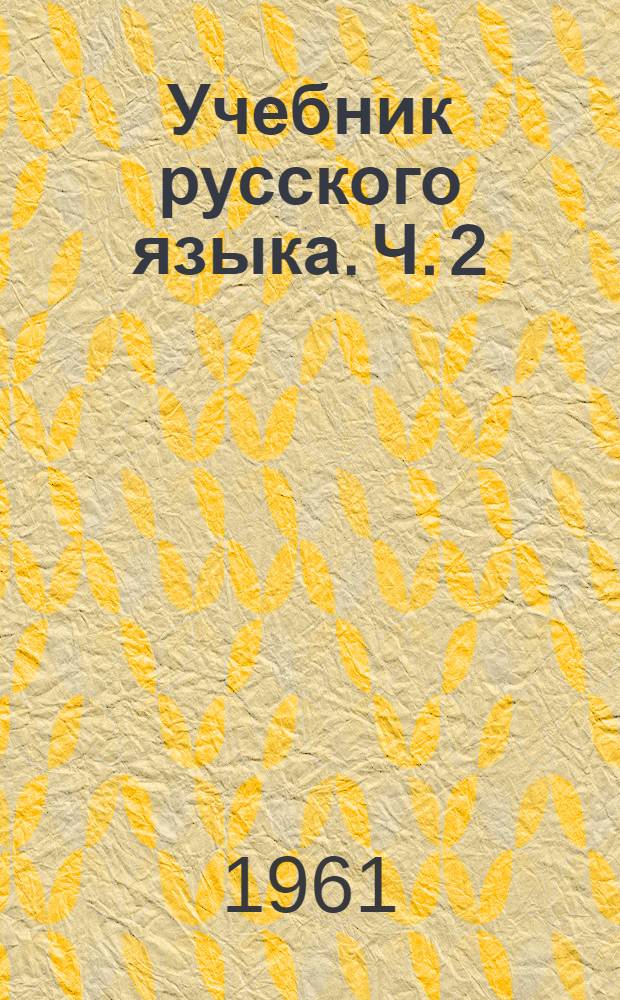 Учебник русского языка. Ч. 2