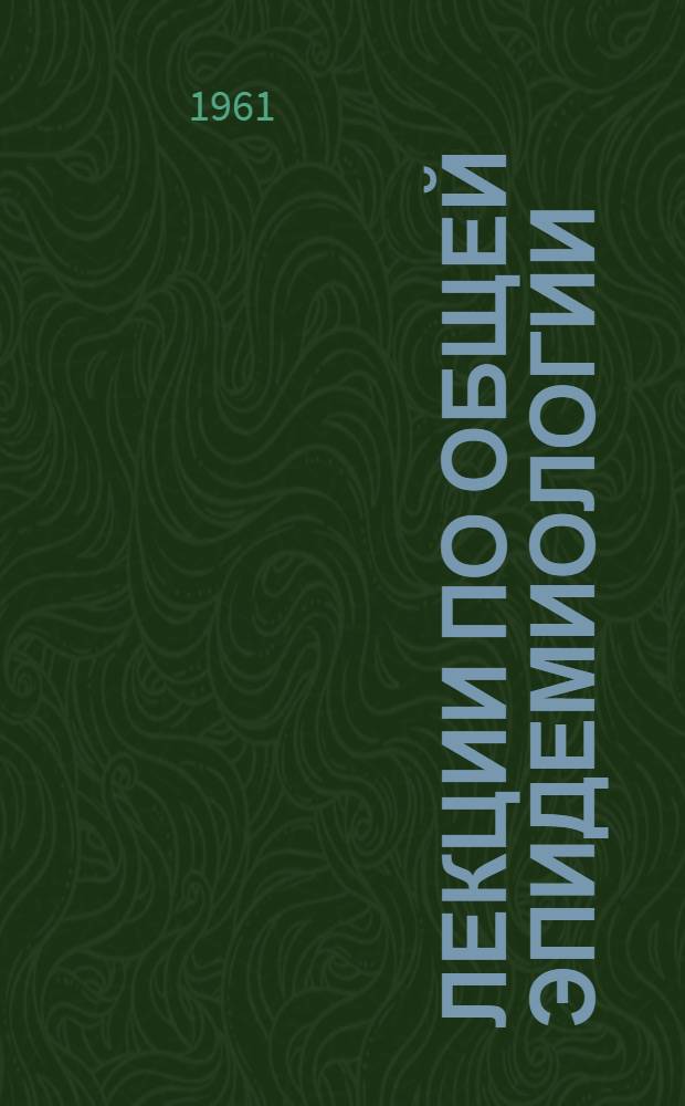 Лекции по общей эпидемиологии : Лекция 1-. Лекция 7-8