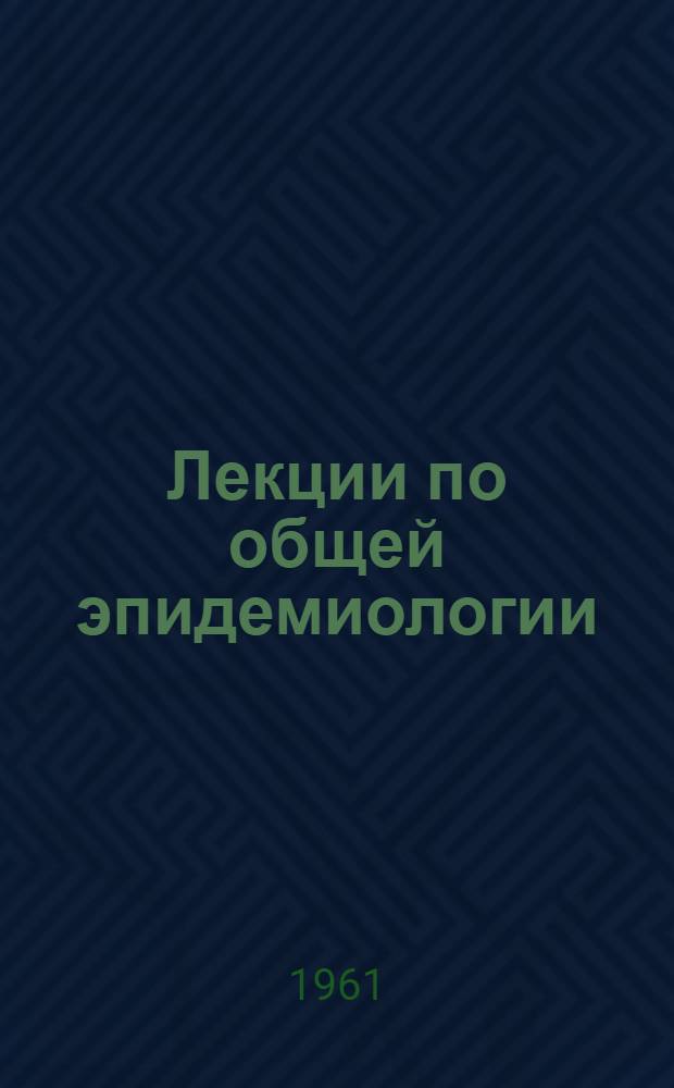 Лекции по общей эпидемиологии : Лекция 1-. Лекция 9