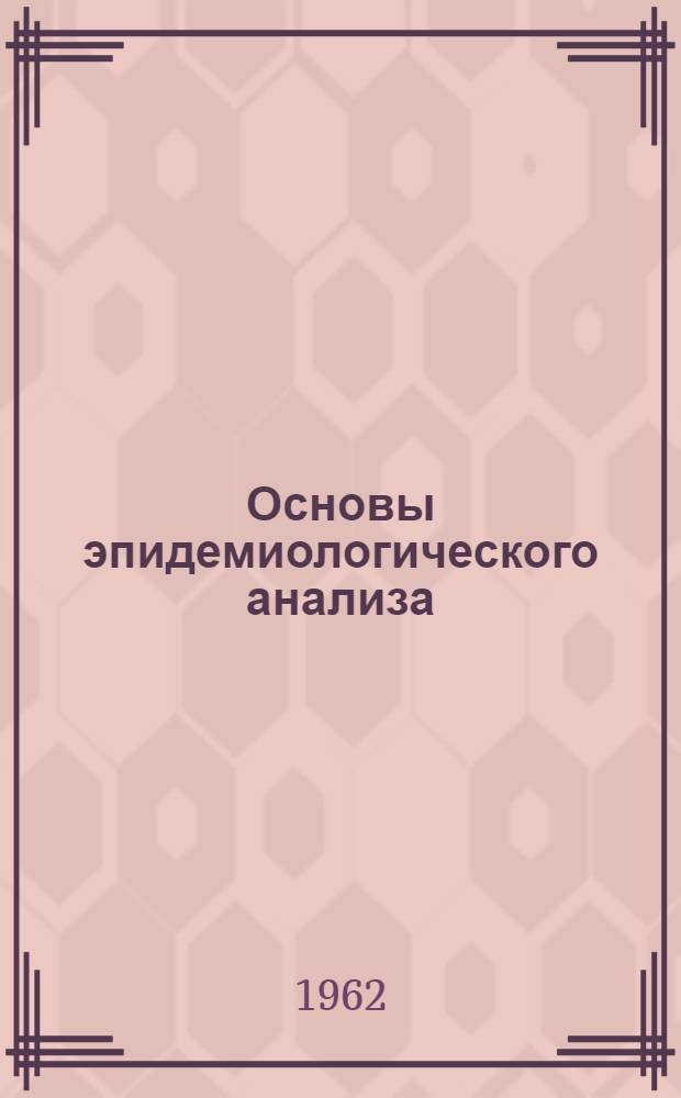 Основы эпидемиологического анализа : Учеб. пособие Утв. 27/XII 1961 г. Вып. 1-6. Вып. 6