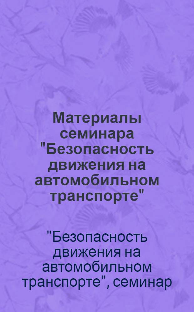 Материалы семинара "Безопасность движения на автомобильном транспорте" : Сб. 1-