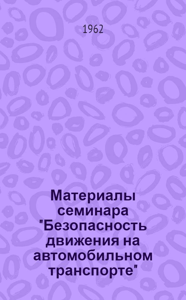 Материалы семинара "Безопасность движения на автомобильном транспорте" : Сб. 1-. Сб. 1