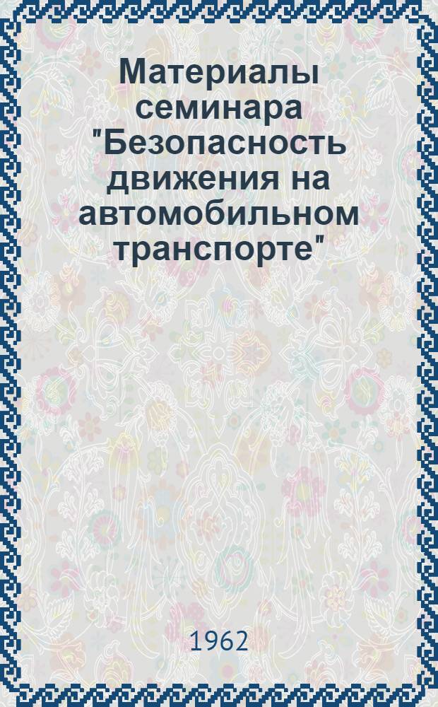 Материалы семинара "Безопасность движения на автомобильном транспорте" : Сб. 1-. Сб. 2
