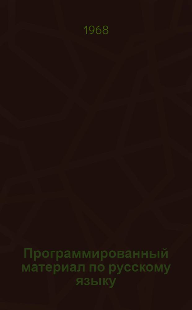 Программированный материал по русскому языку : Для V классов с латыш. яз. обучения