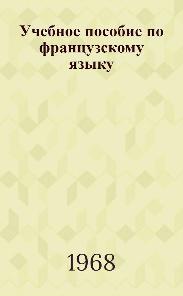 Учебное пособие по французскому языку : Для студентов машиностроит. вузов : Ч. 1-
