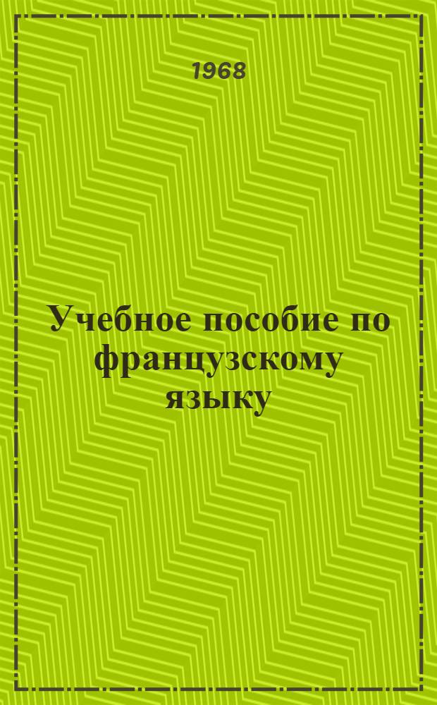 Учебное пособие по французскому языку : Для студентов машиностроит. вузов Ч. 1-. Ч. 1 : [Технология металлов]