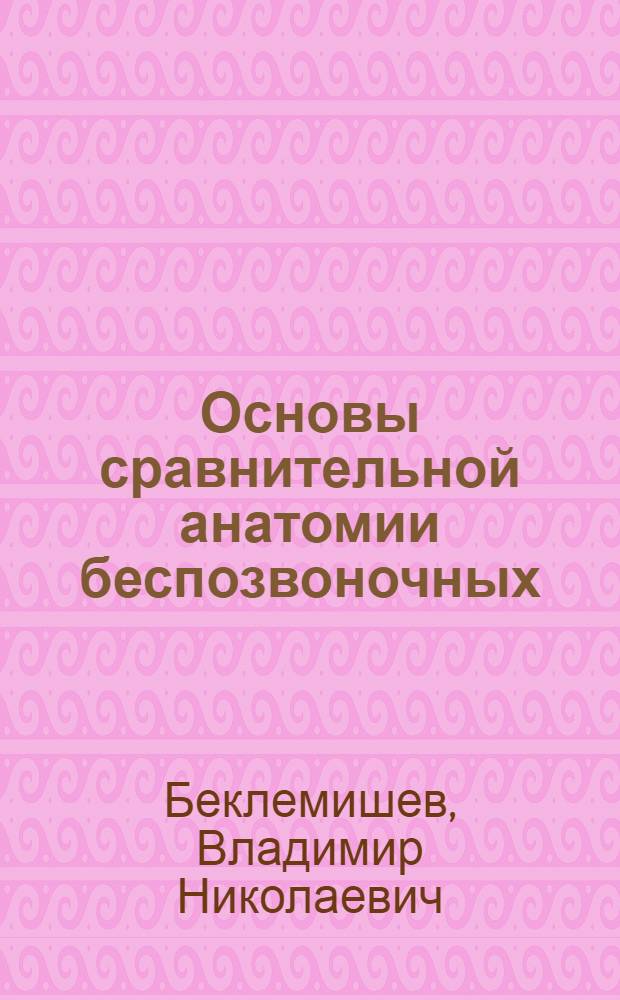 Основы сравнительной анатомии беспозвоночных : В 2 т
