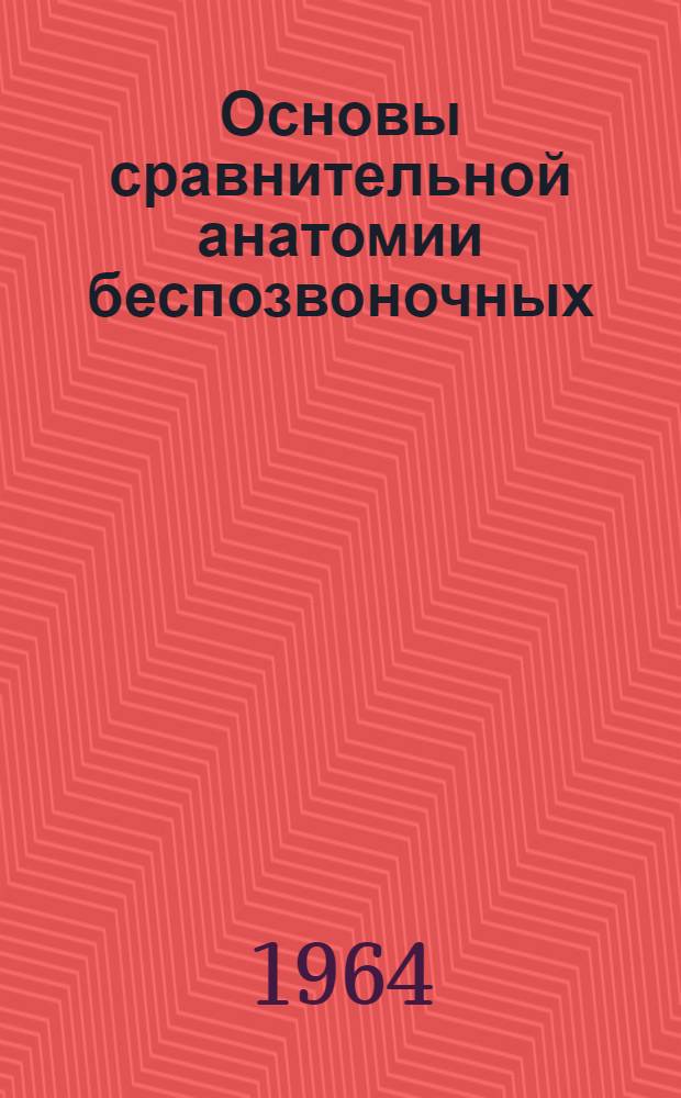 Основы сравнительной анатомии беспозвоночных : В 2 т. Т. 1 : Проморфология