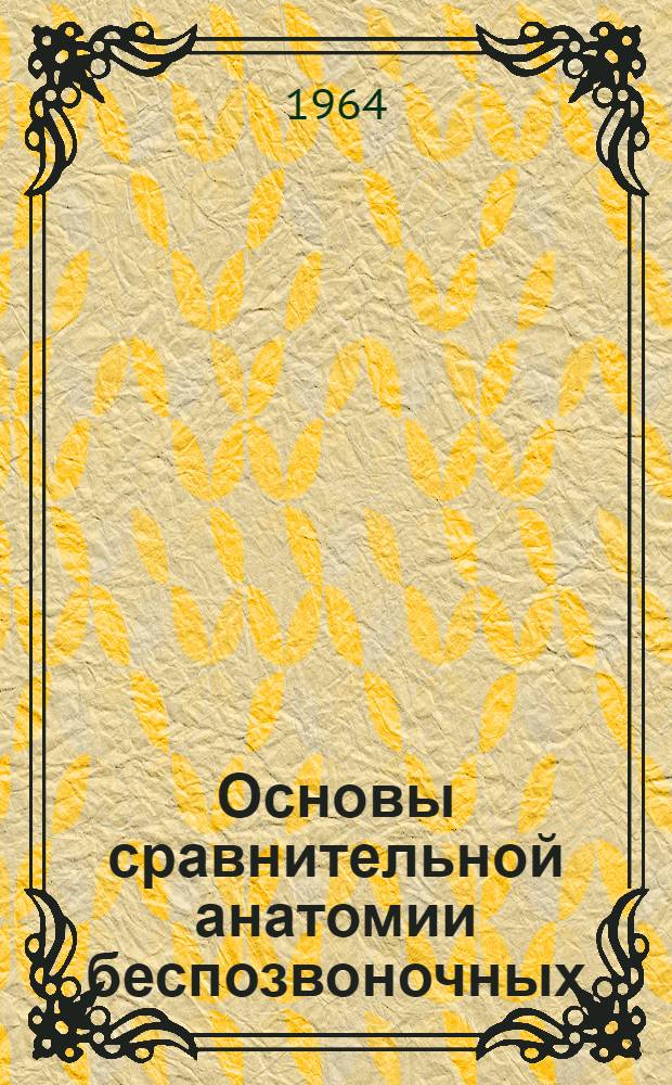 Основы сравнительной анатомии беспозвоночных : В 2 т. Т. 2 : Органология