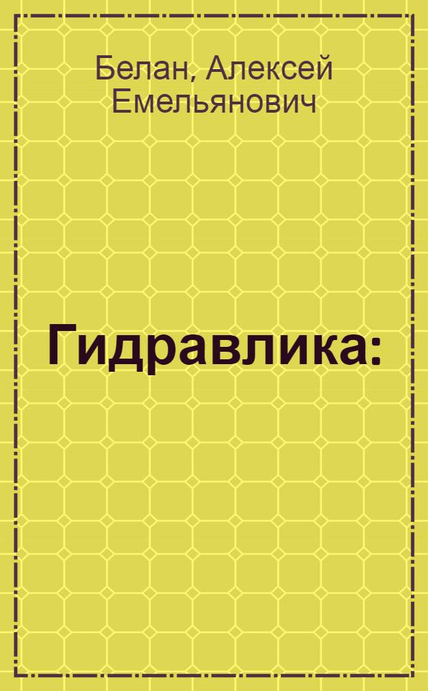 Гидравлика : (Конспект лекций) : Вып. 1-