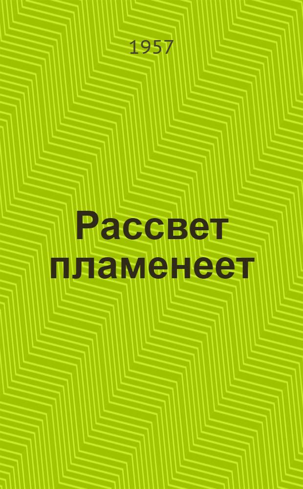 Рассвет пламенеет : Роман [Кн. 1]-. [Кн. 1]