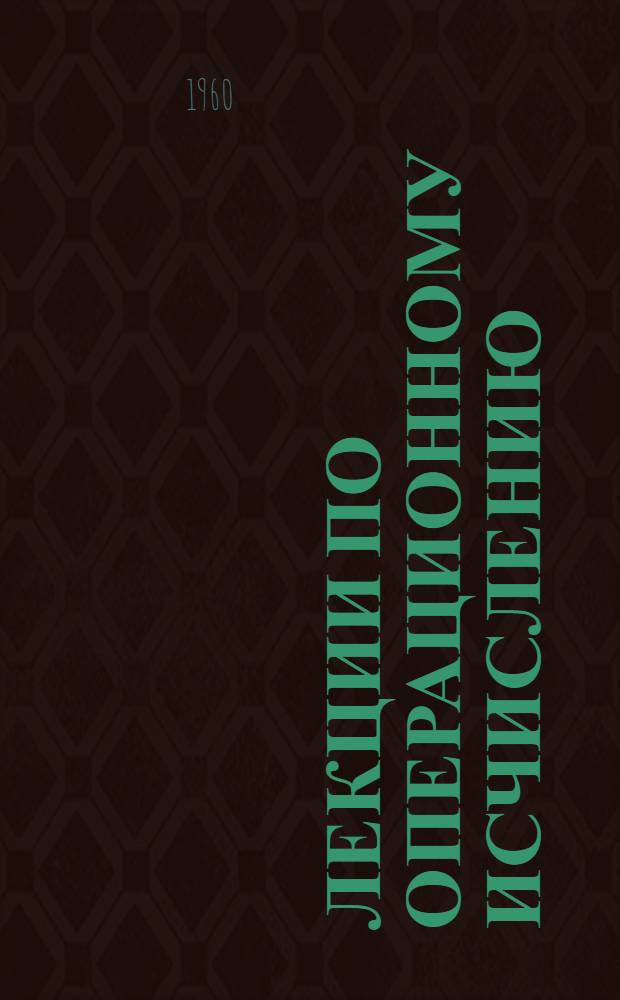 Лекции по операционному исчислению : (Для студентов энерг. и электромех. фак.) : Ч. 1-