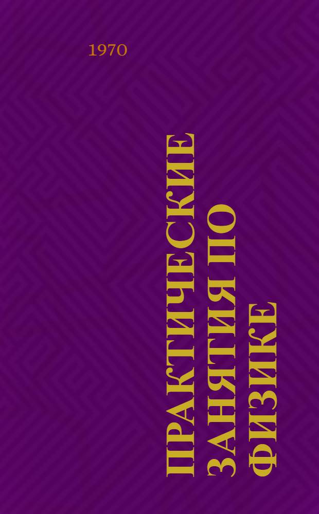 Практические занятия по физике : Ч. 1-. Ч. 2 : Поле тяготения ; Электростатика ; Постоянный ток