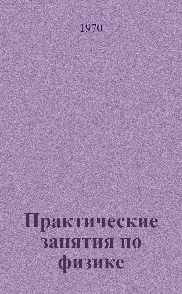 Практические занятия по физике : Ч. 1-. Ч. 3 : Электромагнетизм