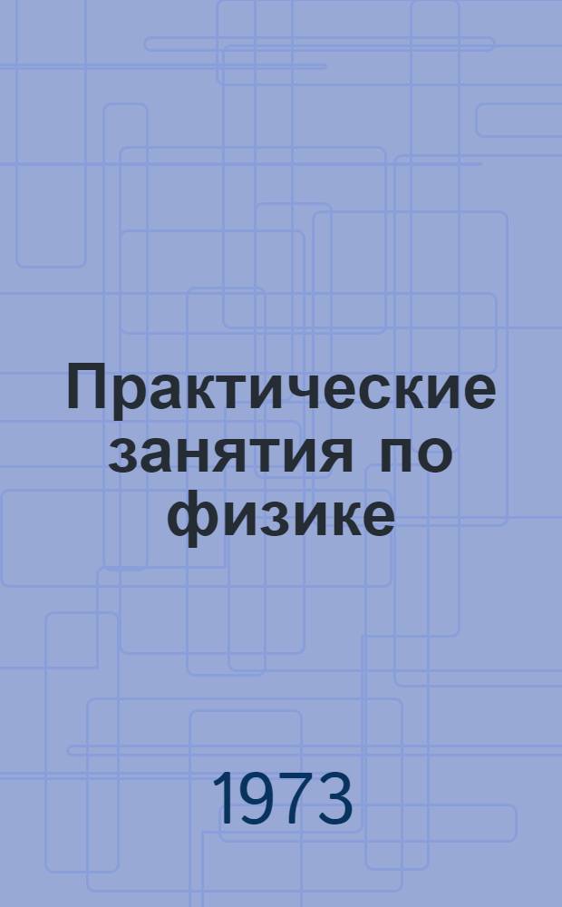 Практические занятия по физике : Ч. 1-. Ч. 4 : Электромагнитные колебания и волны ; Волновая оптика