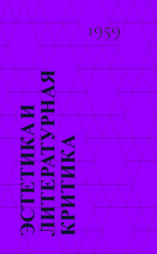 Эстетика и литературная критика : В 2 т. Т. 1 : [Статьи и рецензии. 1834-1842]