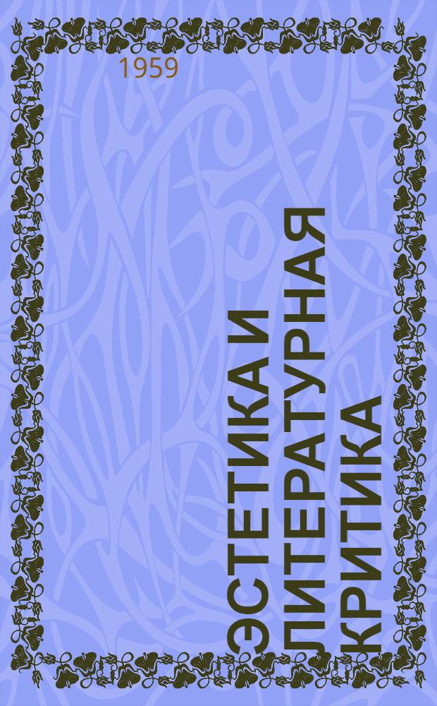 Эстетика и литературная критика : В 2 т. Т. 2 : [Статьи и рецензии. 1843-1848]