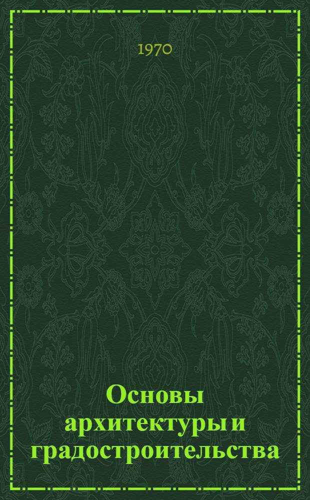 Основы архитектуры и градостроительства : (Конспект лекций для студентов специальности "Светотехника и источники света") [В 2 ч.] Ч. 1-2. Ч. 2