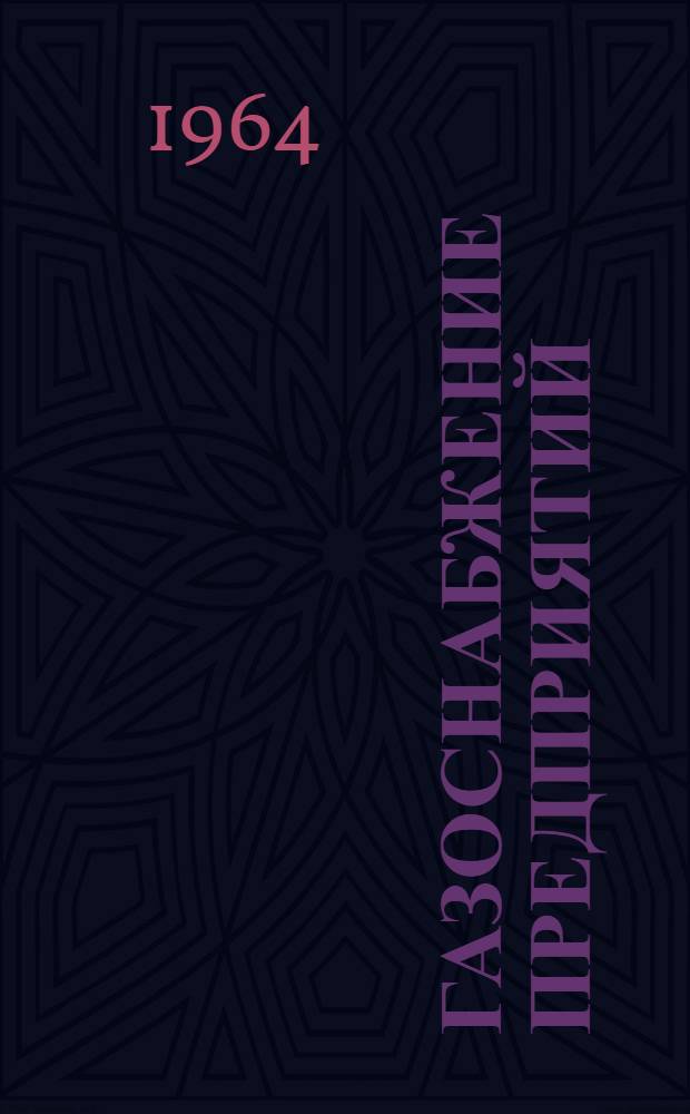 Газоснабжение предприятий : Ч. 1-2. Ч. 2