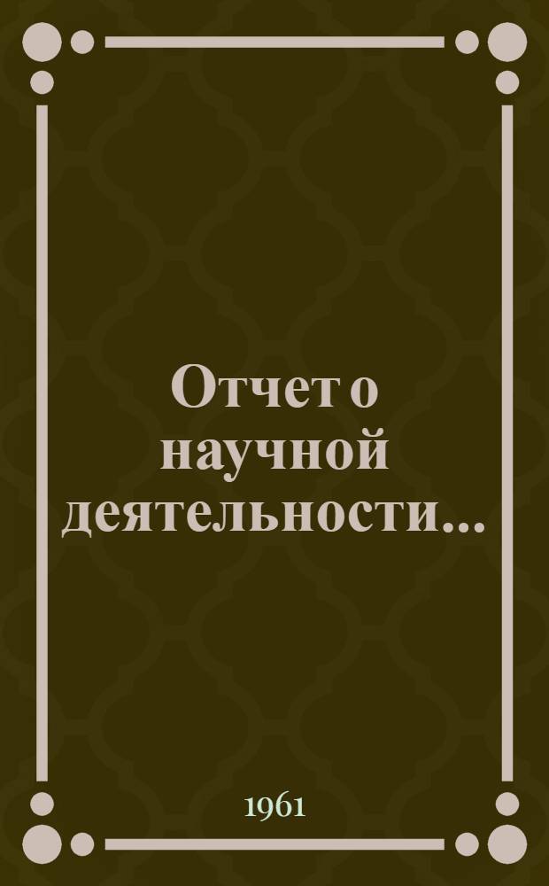 Отчет о научной деятельности...