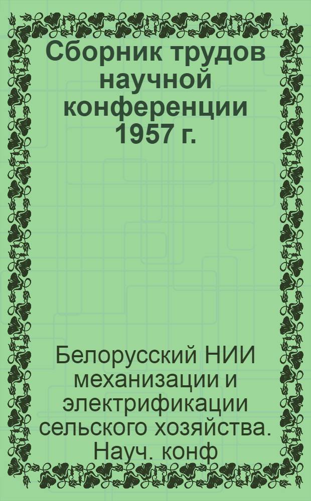 Сборник трудов научной конференции 1957 г.