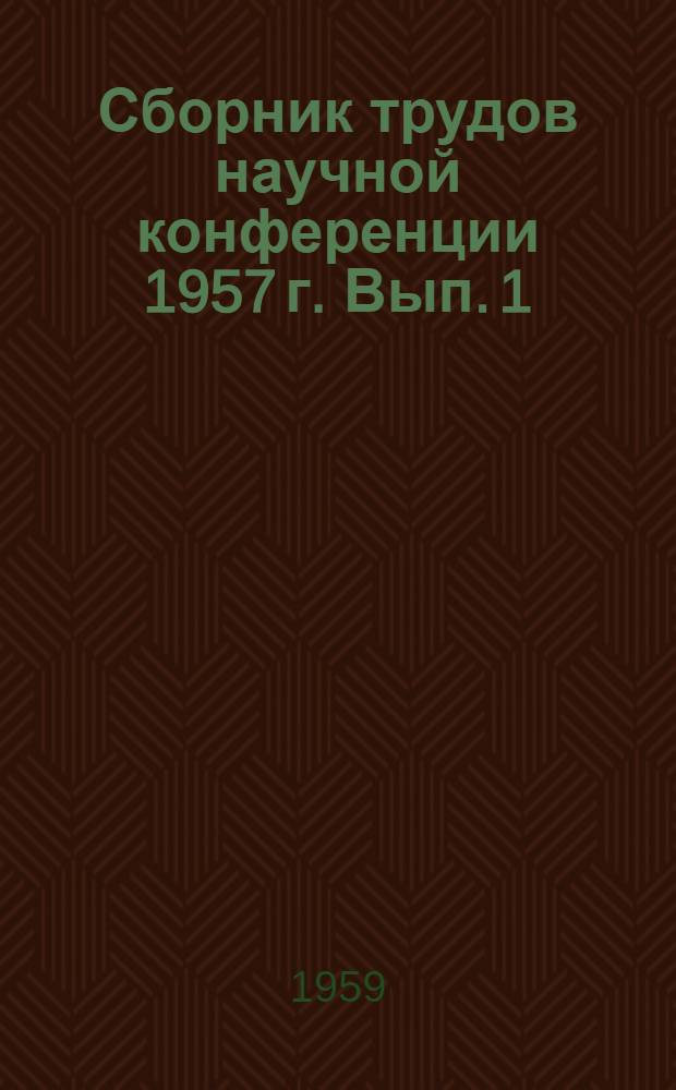 Сборник трудов научной конференции 1957 г. Вып. 1