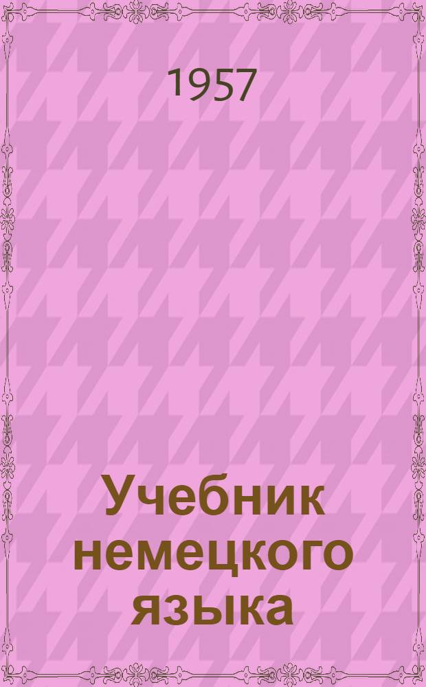 Учебник немецкого языка : Для вузов заоч. обучения