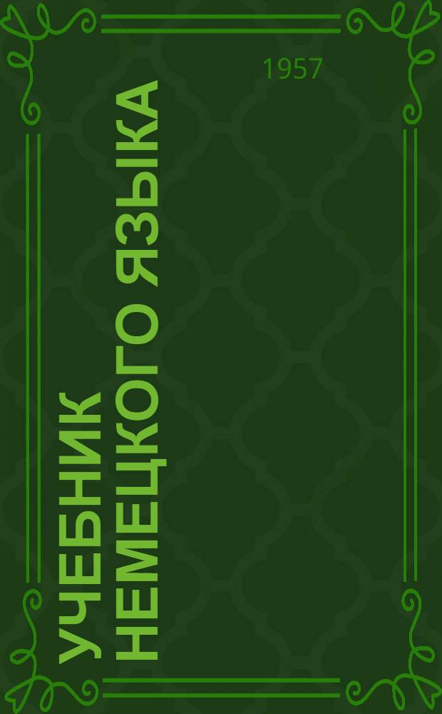 Учебник немецкого языка : Для вузов заоч. обучения. Ч. 2