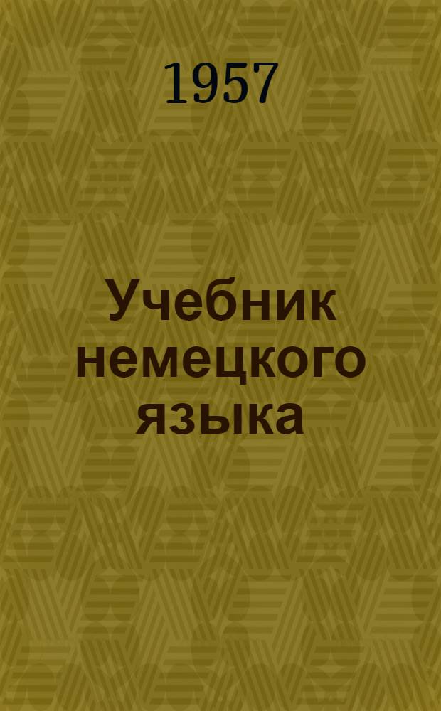 Учебник немецкого языка : Для техникумов : Ч. 1-