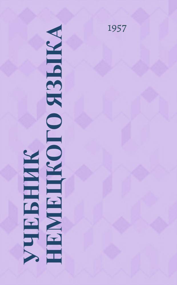 Учебник немецкого языка : Для техникумов Ч. 1-. Ч. 2