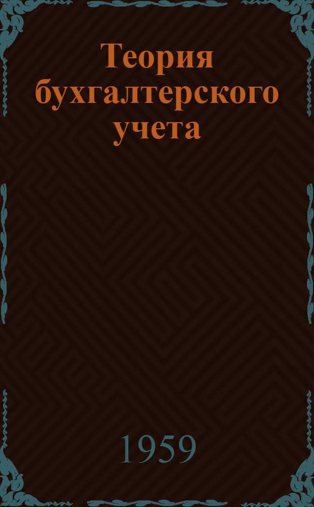 Теория бухгалтерского учета : В 2 вып.