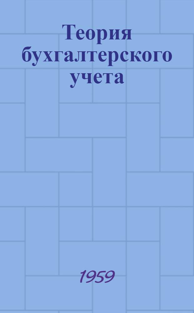Теория бухгалтерского учета : [В 2 вып.]. Вып. 1