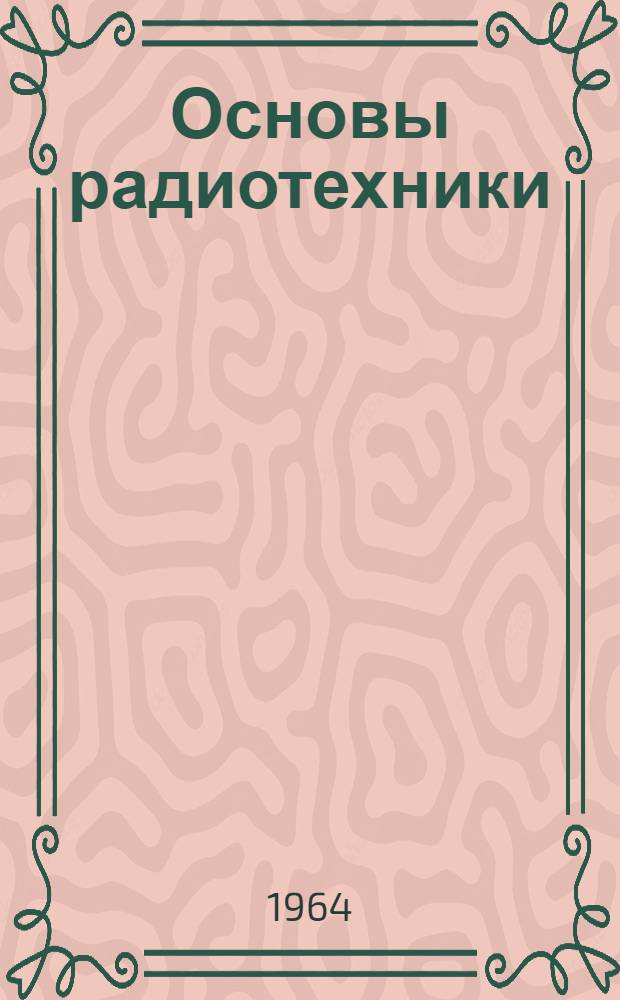 Основы радиотехники : Конспект лекций по курсу "Основы радиотехники и радиоизмерения для электромех. фак." Ч. 1-. Ч. 2